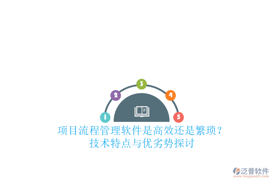 項目流程管理軟件：是高效還是繁瑣？技術(shù)特點與優(yōu)劣勢探討