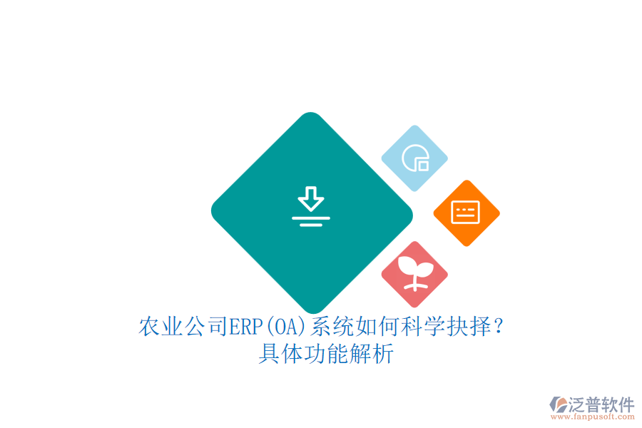 農業(yè)公司ERP(OA)系統(tǒng)如何科學抉擇？.png