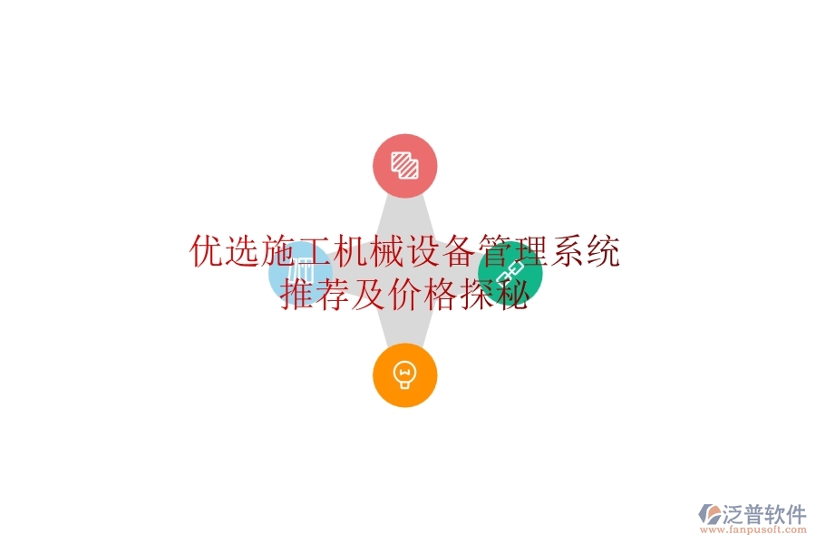 優(yōu)選施工機械設(shè)備管理系統(tǒng)推薦及價格探秘