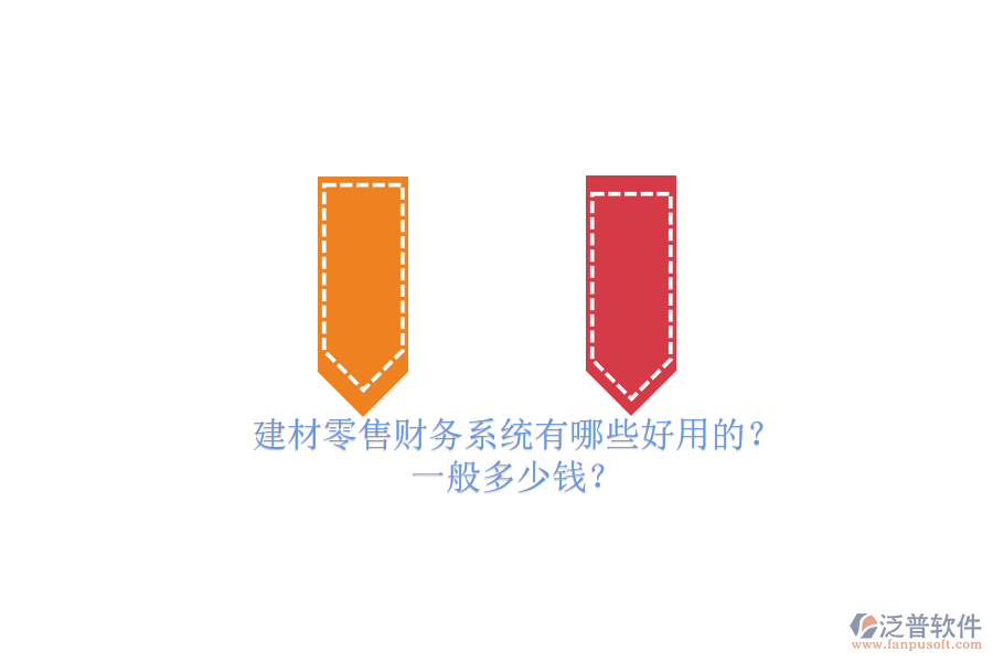 建材零售財(cái)務(wù)系統(tǒng)有哪些好用的？ 一般多少錢？