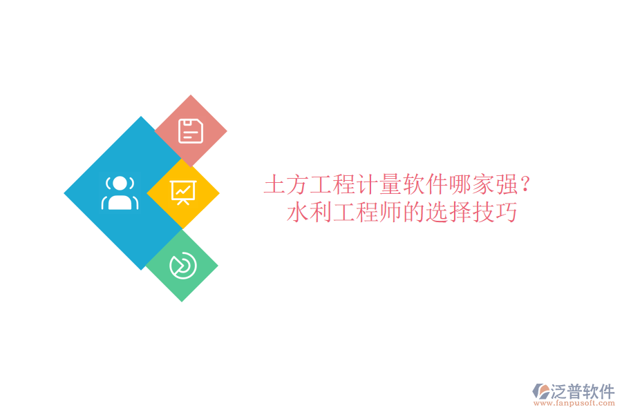 土方工程計量軟件哪家強？水利工程師的選擇技巧