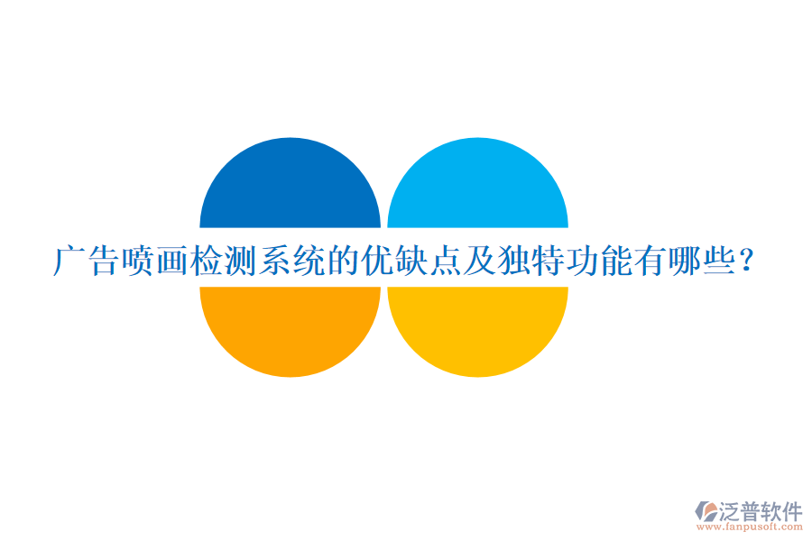 廣告噴畫檢測系統(tǒng)的優(yōu)缺點及獨特功能有哪些？