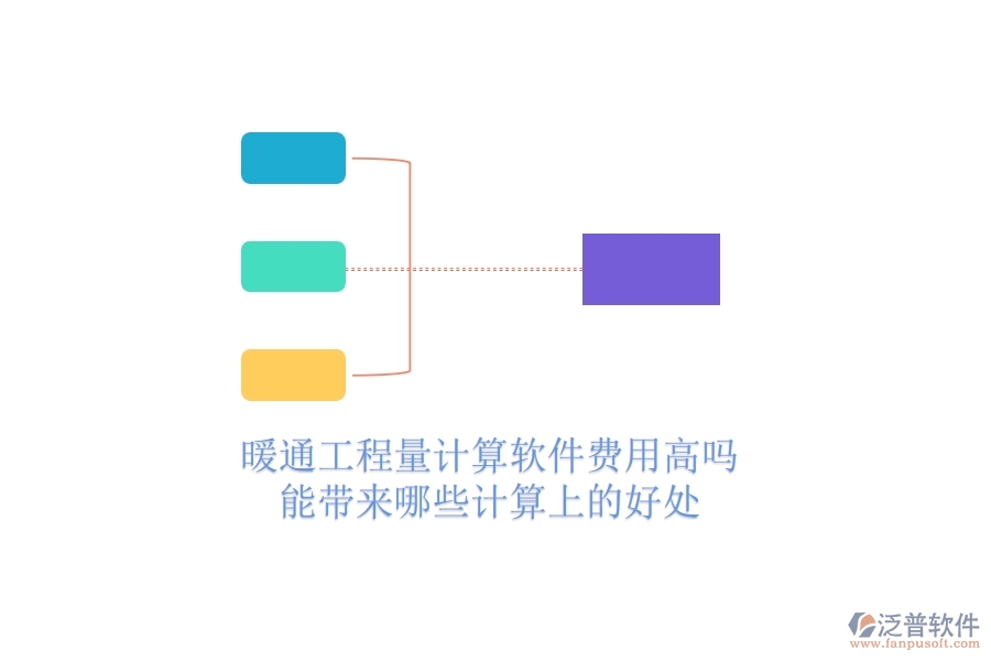 暖通工程量計(jì)算軟件費(fèi)用高嗎？能帶來(lái)哪些計(jì)算上的好處？