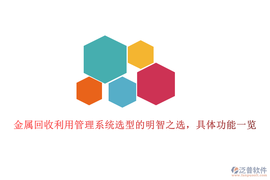 金屬回收利用管理系統(tǒng)選型的明智之選，具體功能一覽