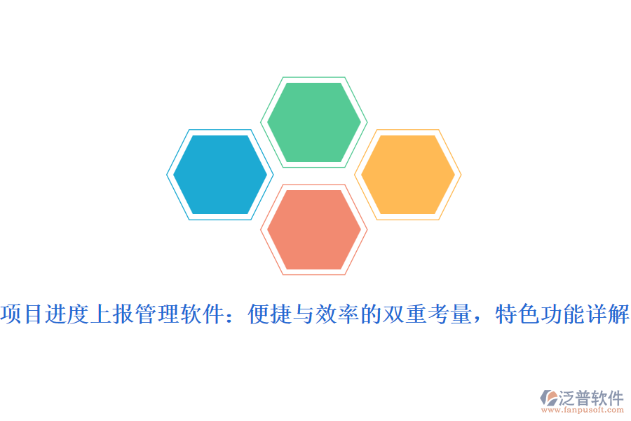 項(xiàng)目進(jìn)度上報(bào)管理軟件：便捷與效率的雙重考量，特色功能詳解
