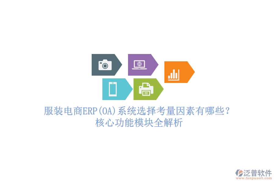 服裝電商ERP(OA)系統(tǒng)選擇考量因素有哪些？核心功能模塊全解析.png