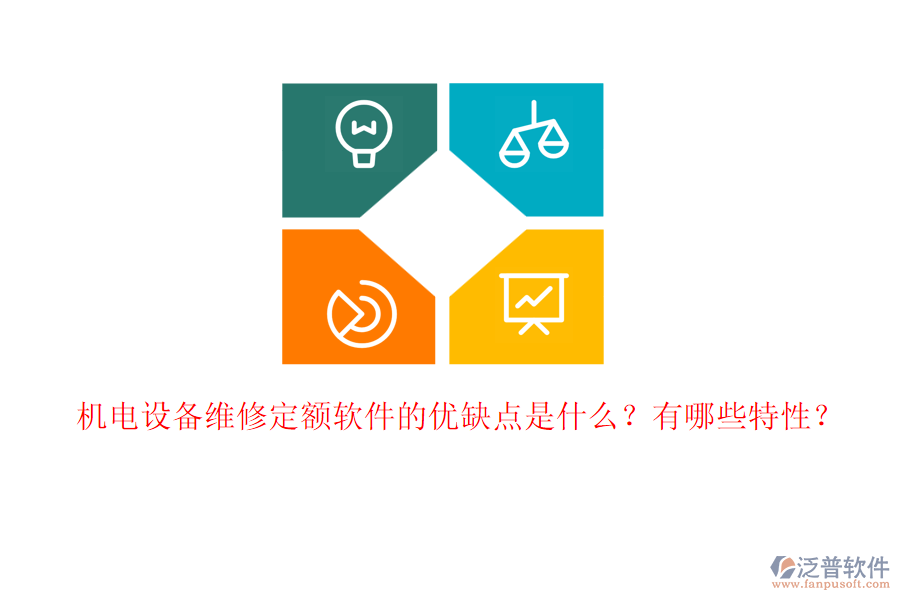 機電設(shè)備維修定額軟件的優(yōu)缺點是什么？有哪些特性？