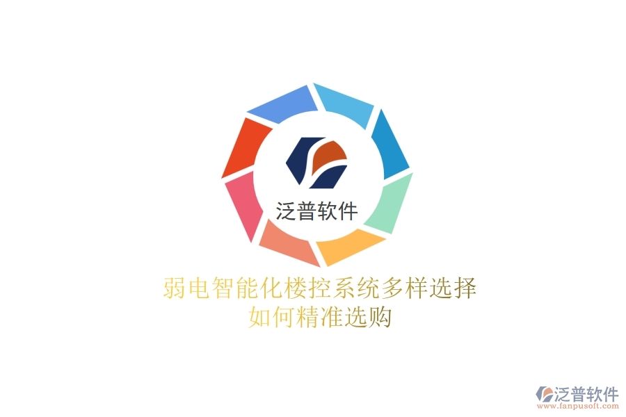 弱電智能化樓控系統(tǒng)多樣選擇，如何精準(zhǔn)選購(gòu)？