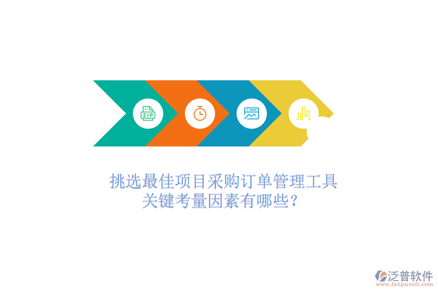 挑選最佳項(xiàng)目采購訂單管理工具，關(guān)鍵考量因素有哪些？