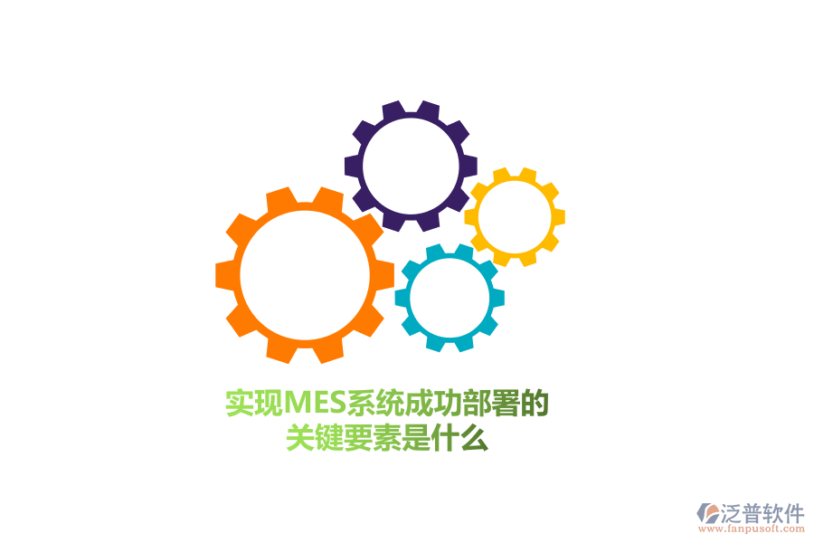 實(shí)現(xiàn)MES系統(tǒng)成功部署的關(guān)鍵要素是什么？