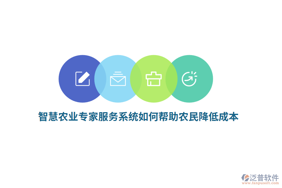 智慧農(nóng)業(yè)專家服務系統(tǒng)如何幫助農(nóng)民降低成本？