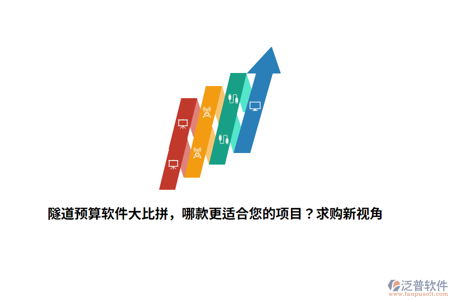 隧道預(yù)算軟件大比拼，哪款更適合您的項目？求購新視角