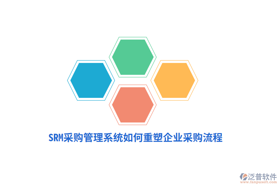 SRM采購管理系統(tǒng)如何重塑企業(yè)采購流程？
