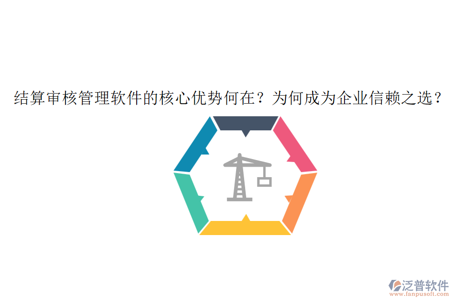 結算審核管理軟件的核心優(yōu)勢何在？為何成為企業(yè)信賴之選？