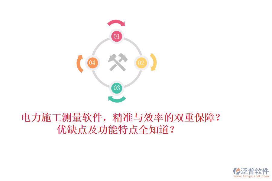 電力施工測量軟件，精準(zhǔn)與效率的雙重保障？優(yōu)缺點(diǎn)及功能特點(diǎn)全知道？
