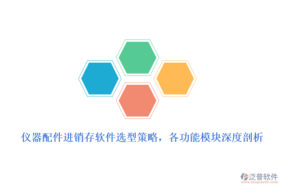 儀器配件進(jìn)銷存軟件選型策略，各功能模塊深度剖析