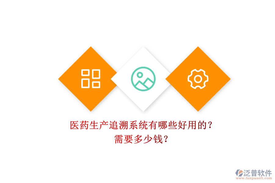 醫(yī)藥生產(chǎn)追溯系統(tǒng)有哪些好用的？.png
