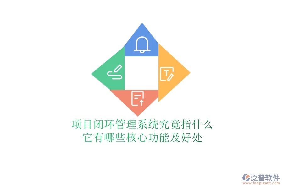 項(xiàng)目閉環(huán)管理系統(tǒng)究竟指什么？它有哪些核心功能及好處？