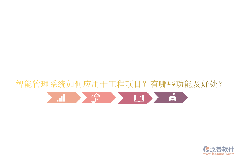 智能管理系統(tǒng)如何應(yīng)用于工程項目？有哪些功能及好處？