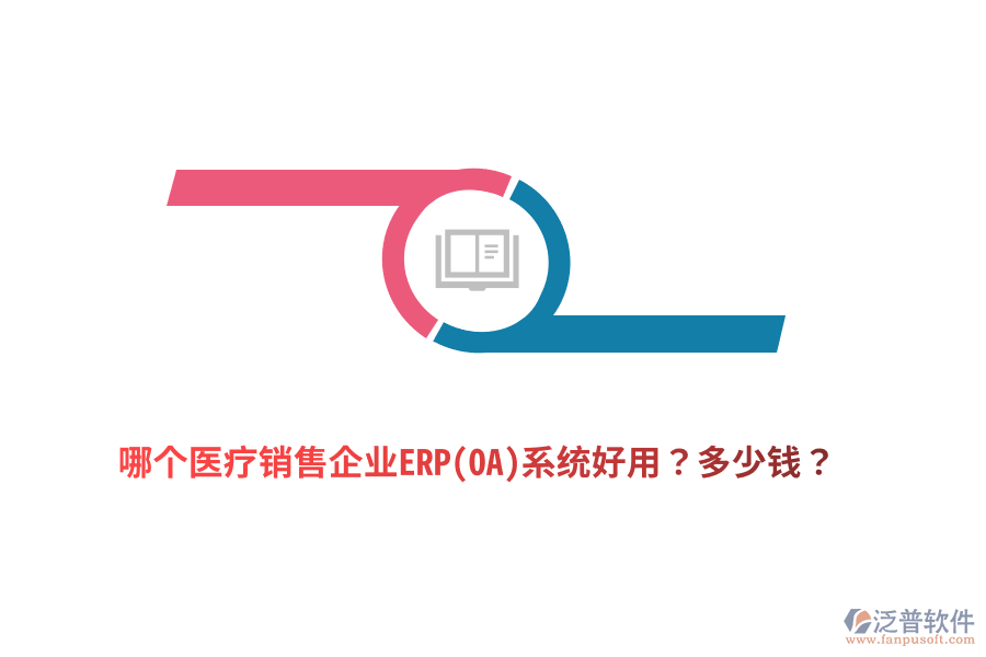 哪個(gè)醫(yī)療銷售企業(yè)ERP(OA)系統(tǒng)好用？多少錢？