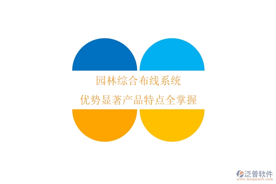 園林綜合布線系統(tǒng)：優(yōu)勢顯著，產(chǎn)品特點全掌握
