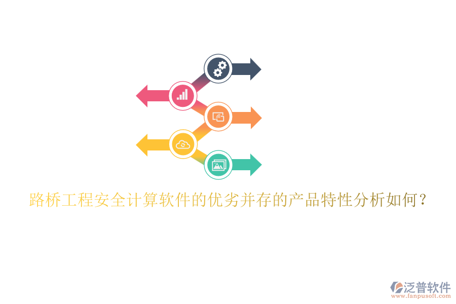 路橋工程安全計(jì)算軟件的優(yōu)劣并存的產(chǎn)品特性分析如何？