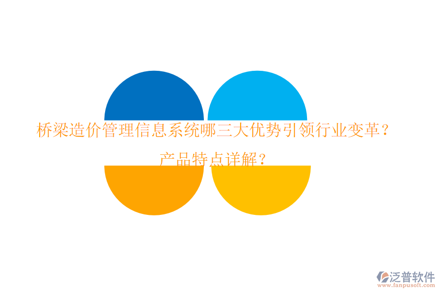 橋梁造價(jià)管理信息系統(tǒng)：哪三大優(yōu)勢(shì)引領(lǐng)行業(yè)變革？產(chǎn)品特點(diǎn)詳解？