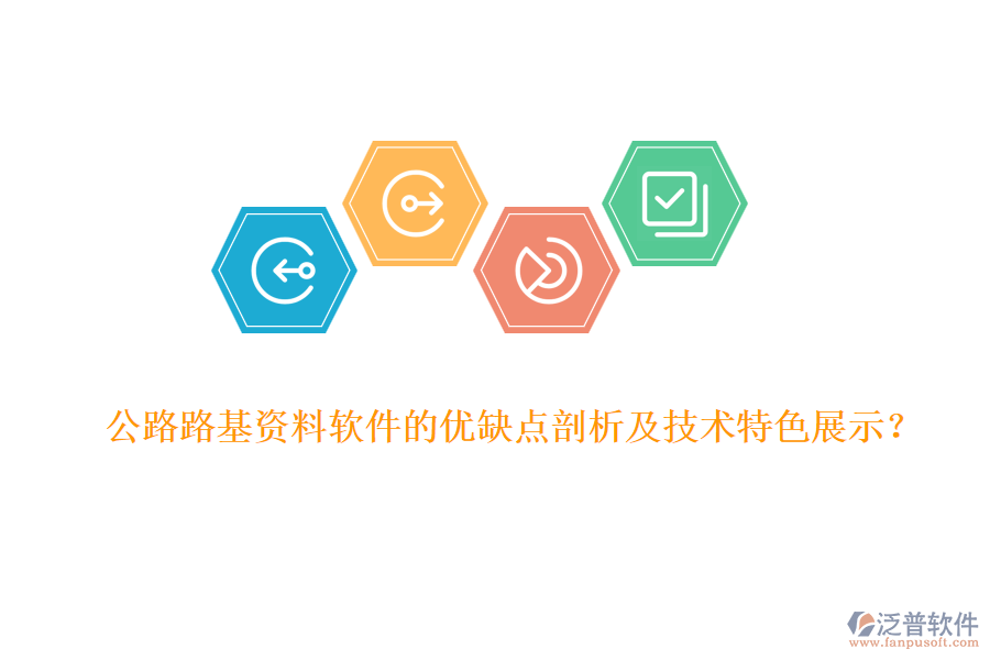 公路路基資料軟件的優(yōu)缺點剖析及技術(shù)特色展示？