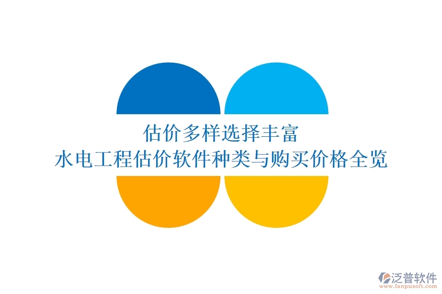 估價多樣，選擇豐富：水電工程估價軟件種類與購買價格全覽