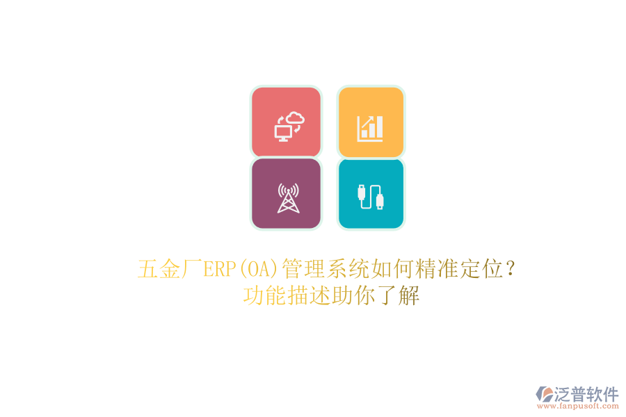 五金廠ERP(OA)管理系統(tǒng)如何精準(zhǔn)定位？.png