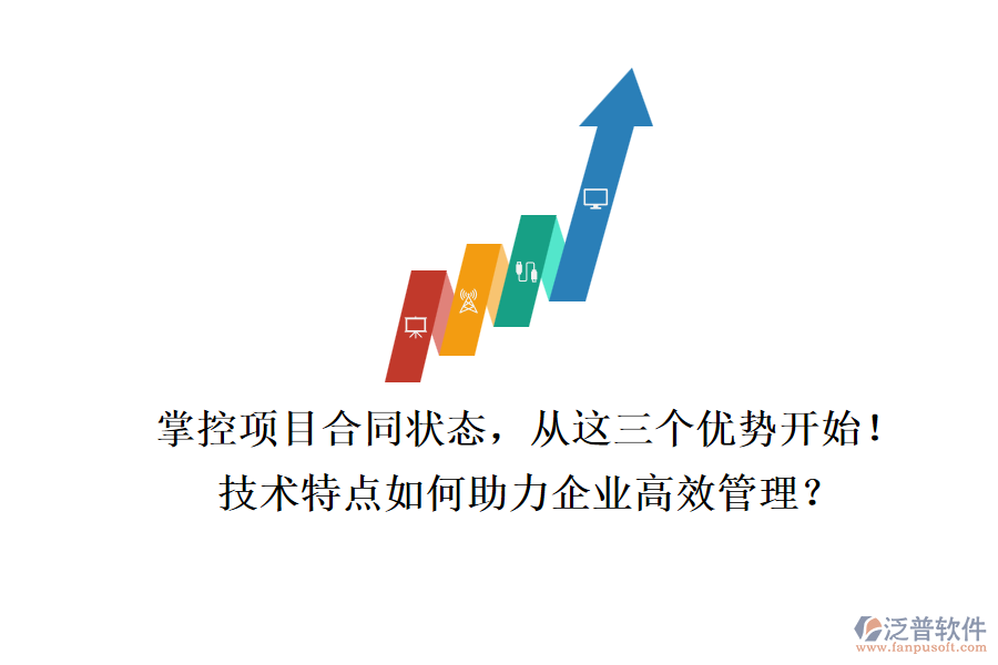 掌控項(xiàng)目合同狀態(tài)，從這三個(gè)優(yōu)勢(shì)開始！技術(shù)特點(diǎn)如何助力企業(yè)高效管理？