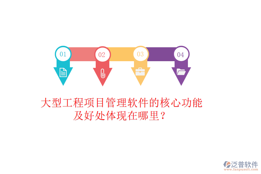 大型工程項(xiàng)目管理軟件的核心功能及好處體現(xiàn)在哪里？