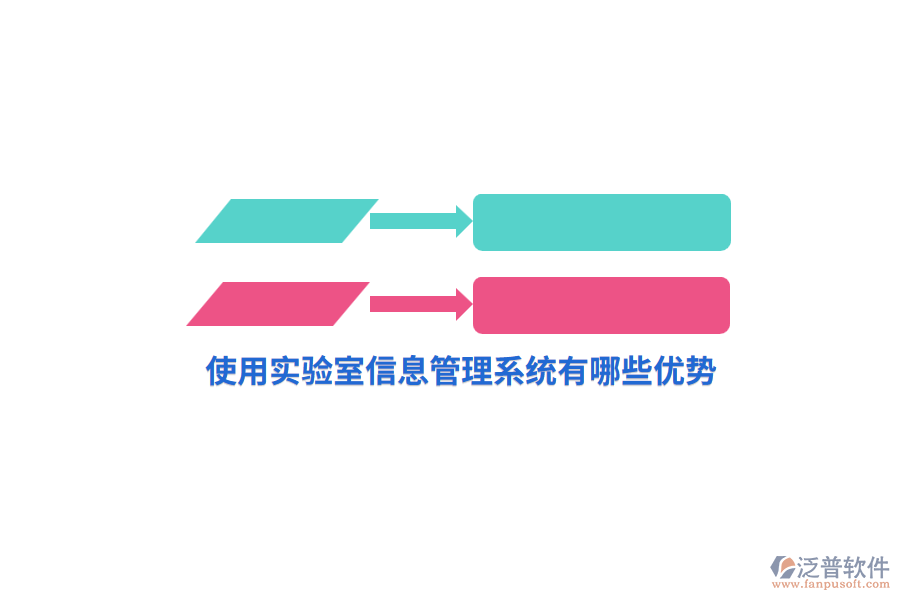 使用實驗室信息管理系統(tǒng)有哪些優(yōu)勢？