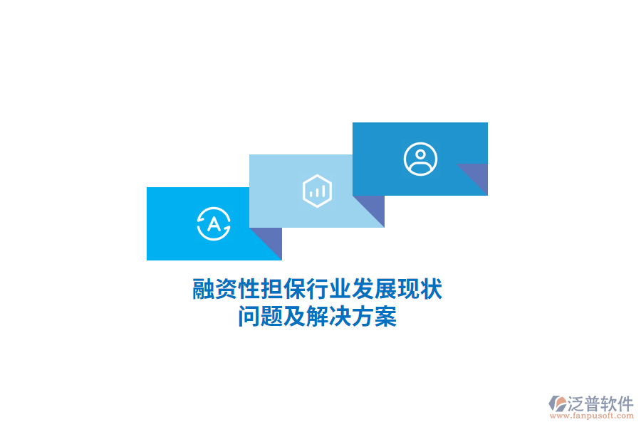 融資性擔(dān)保行業(yè)發(fā)展現(xiàn)狀、問題及解決方案