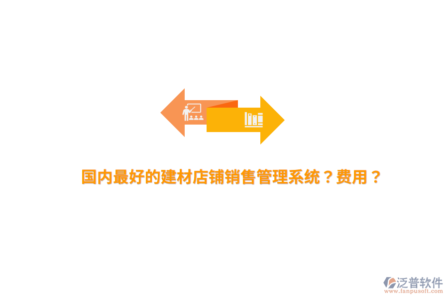 國(guó)內(nèi)最好的建材店鋪銷售管理系統(tǒng)？費(fèi)用？