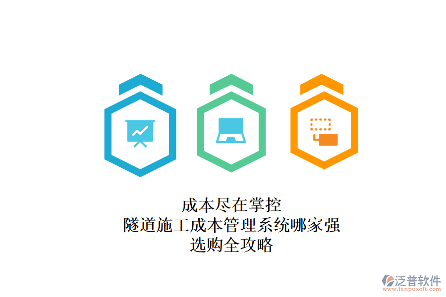 成本盡在掌控：隧道施工成本管理系統(tǒng)哪家強(qiáng)？選購全攻略