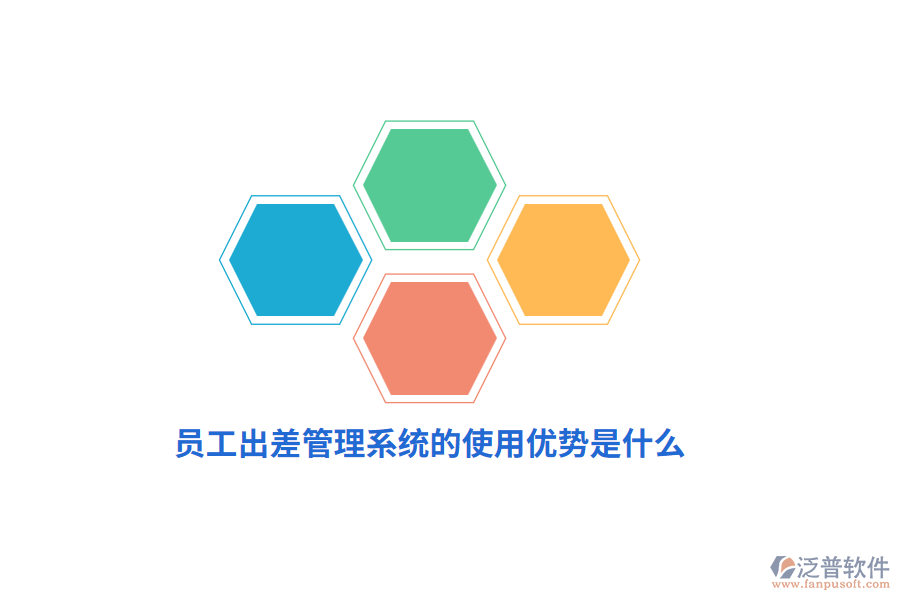 員工出差管理系統(tǒng)的使用優(yōu)勢是什么？