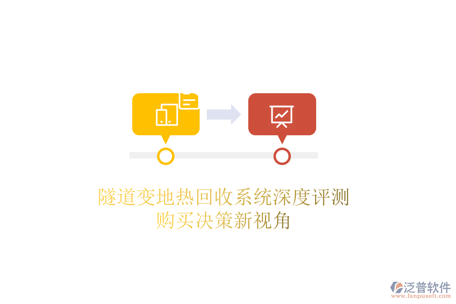隧道變地?zé)峄厥障到y(tǒng)深度評測，購買決策新視角