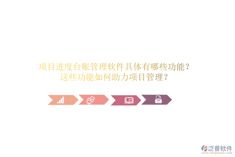項(xiàng)目進(jìn)度臺(tái)賬管理軟件具體有哪些功能？這些功能如何助力項(xiàng)目管理？