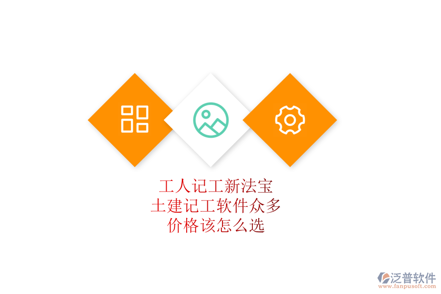 工人記工新法寶：土建記工軟件眾多，價(jià)格該怎么選？