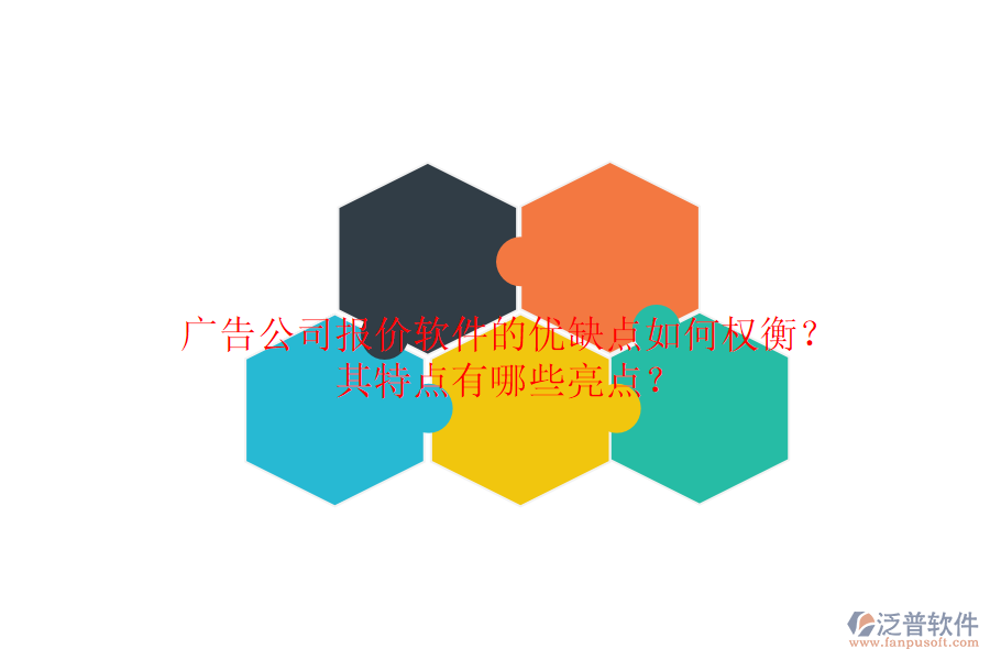 廣告公司報(bào)價(jià)軟件的優(yōu)缺點(diǎn)如何權(quán)衡？其特點(diǎn)有哪些亮點(diǎn)？