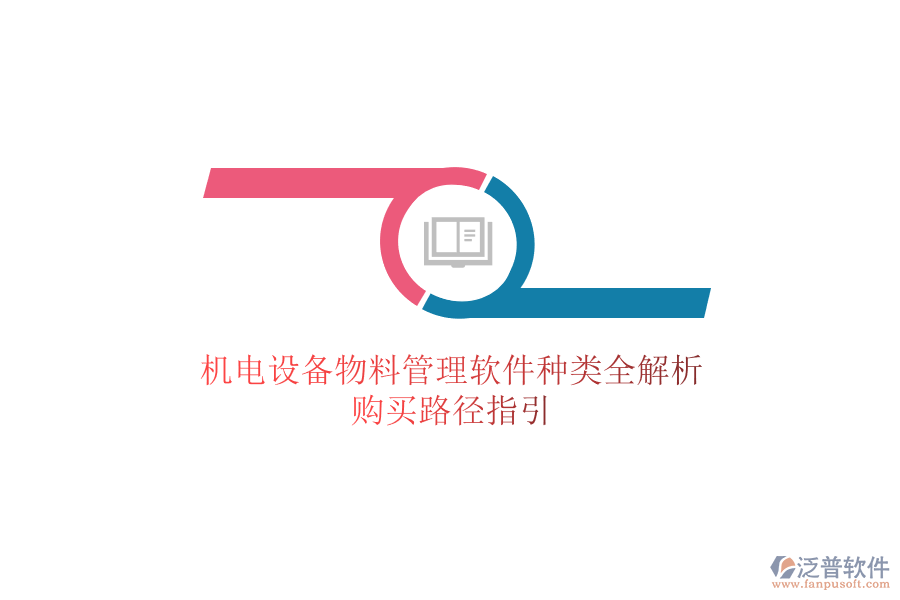 機電設備物料管理軟件種類全解析，購買路徑指引