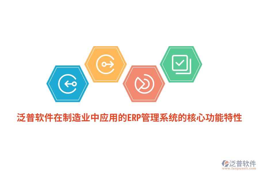 泛普軟件在<a href=http://www.alistair-chisholm.com/erp/zhizao/ target=_blank class=infotextkey>制造業(yè)</a>中應(yīng)用的ERP管理系統(tǒng)的核心功能特性