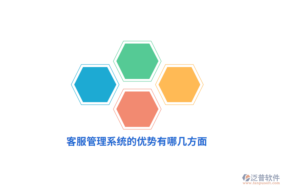 客服管理系統(tǒng)的優(yōu)勢有哪幾方面？