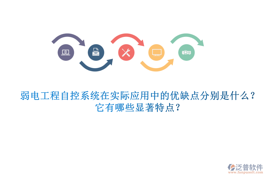 弱電工程自控系統(tǒng)在實(shí)際應(yīng)用中的優(yōu)缺點(diǎn)分別是什么？它有哪些顯著特點(diǎn)？