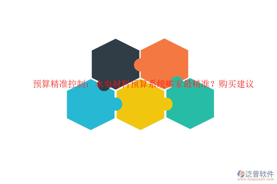 預(yù)算精準(zhǔn)控制：水電材料預(yù)算系統(tǒng)哪家最精準(zhǔn)？購買建議