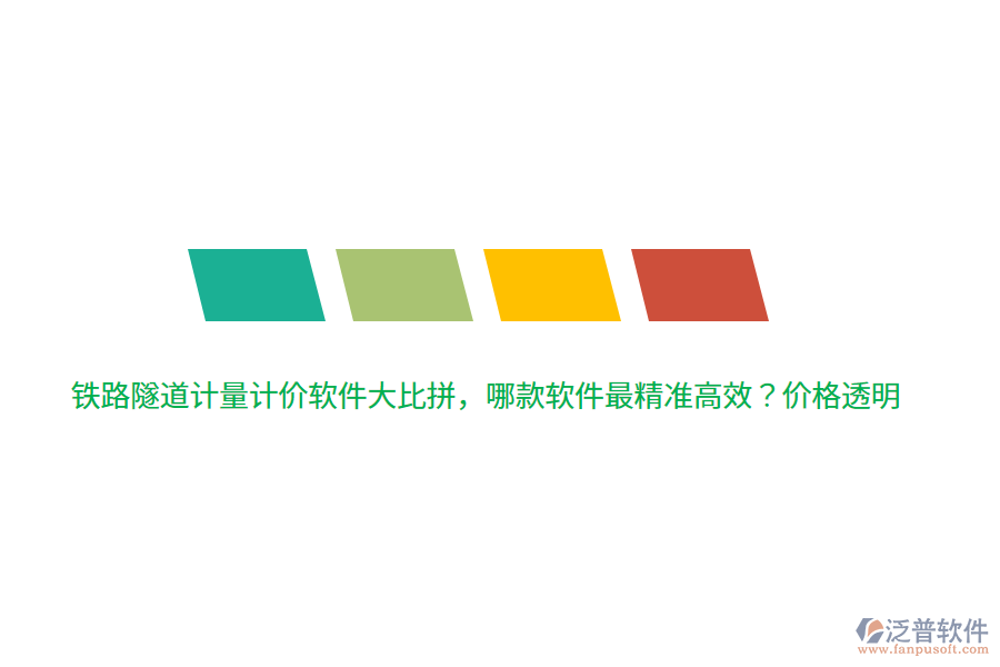 鐵路隧道計(jì)量計(jì)價(jià)軟件大比拼，哪款軟件最精準(zhǔn)高效？?jī)r(jià)格透明