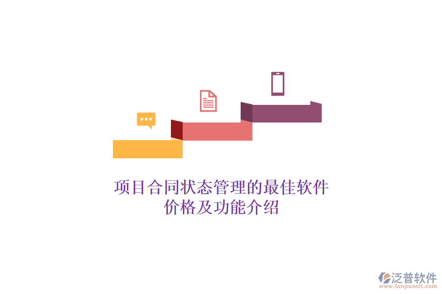 項目合同狀態(tài)管理的最佳軟件？價格及功能介紹？
