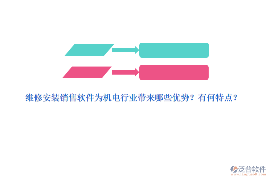 維修安裝銷售軟件為機(jī)電行業(yè)帶來哪些優(yōu)勢？有何特點(diǎn)？