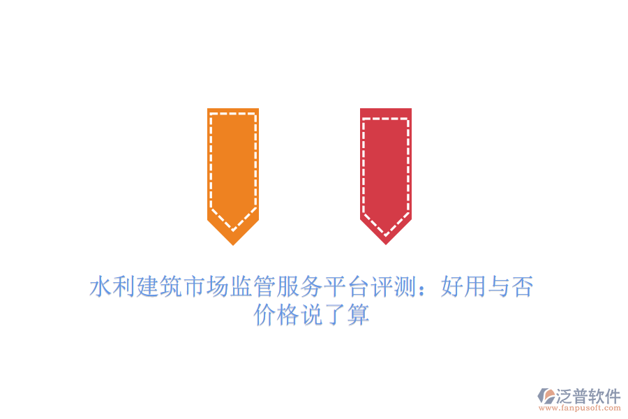 水利建筑市場監(jiān)管服務平臺評測：好用與否，價格說了算